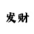 彩吧发蜡凌乱发纤